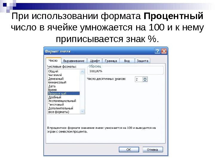 Как изменить формат числа. Числовой и процентный формат данных в excel. формат ячеек процентный. процентный формат ячеек в excel. процентный формат ячейки в экселе.
