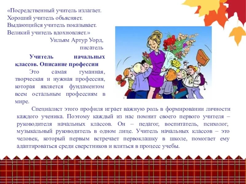 Рассказать о профессии учитель начальных классов. Профессия учитель описание. Будущая профессия учитель. Презентация на тему профессия учитель начальных классов. Учитель начальных классов информация