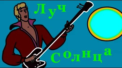 Бременские музыканты луч солнца золотого
