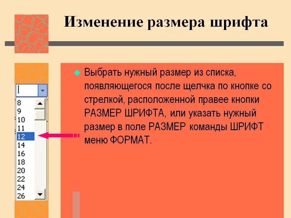 Изменения шрифта слова. Как изменить размер шрифта. Изменение размера шрифта. Изменение масштаба шрифта. Методы изменения параметров шрифта.