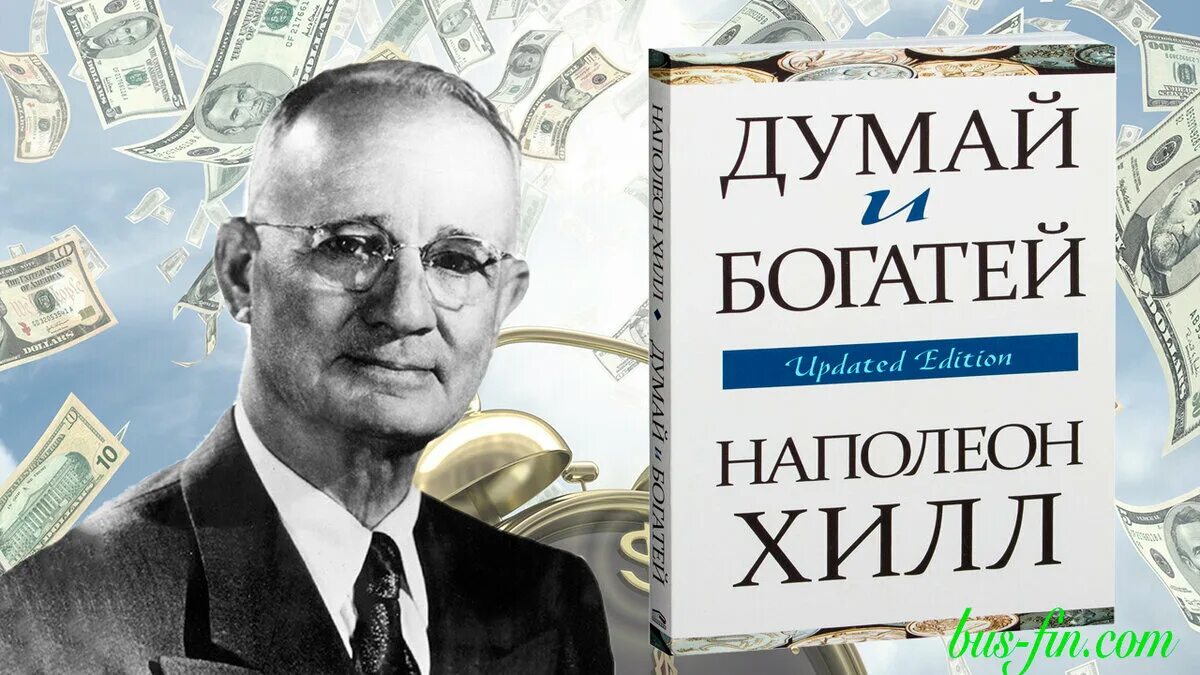 Богатей наполеон. Хилл, наполеон (1883-1970). думай и богатей : золотые правила успеха.
