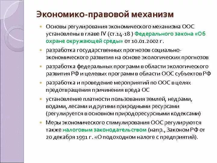 Экономико-правовое регулирование охраны окружающей среды. Экономико правовые основы природоохранной деятельности. Экономико-правовой механизм охраны окружающей среды. Правовой механизм природопользования и охраны окружающей среды. Основа природоохранной деятельности