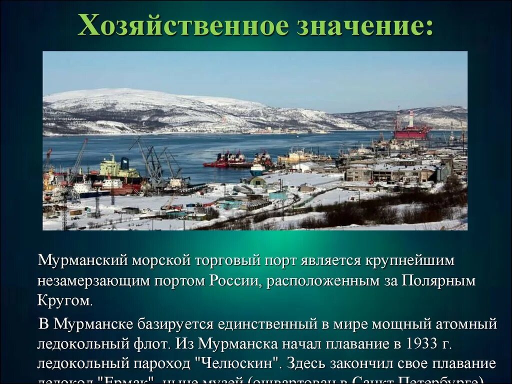 Мурманск сообщение по географии. Мурманск описание. мурманск презентация. проект про город мурманск. незамерзающий порт мурманск.
