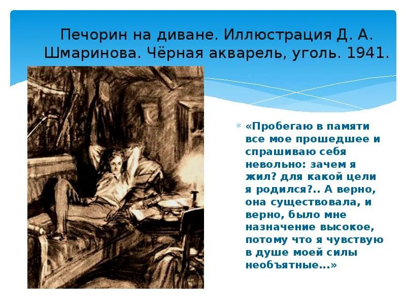 Что делал печорин в тамани. Печорин иллюстрации Врубеля. Врубель Печорин. Печорин и мери иллюстрации. Печорин на диване.