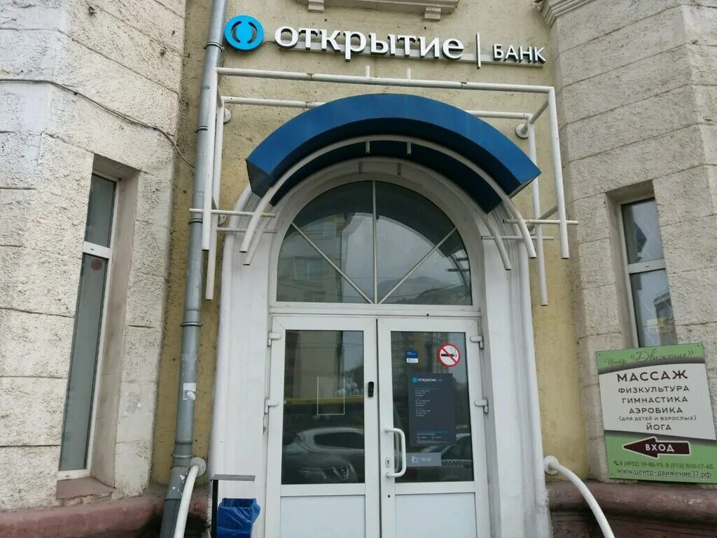 улица почтовая иваново. банк открытие иваново. банк открытие шуя. почтовая 5 иваново. лежневская 155 иваново банк.