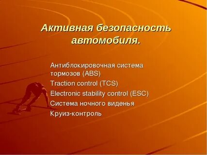 Активная безопасность автомобиля это