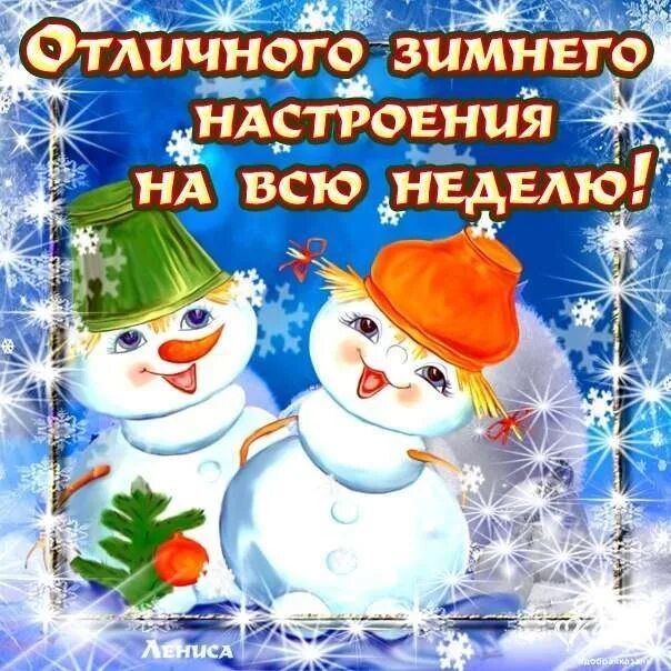 С началом предновогодней недели. С началом предновогодней недели. Новогоднего настроения открытки. С началом предновогодней недели. Открытки с зимой.