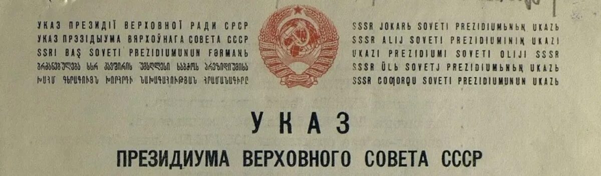 Сталин амнистия. Верховный совет СССР 1940. Указ Верховного совета СССР. Указ Президиума СССР. Указы Верховного совета СССР по годам.