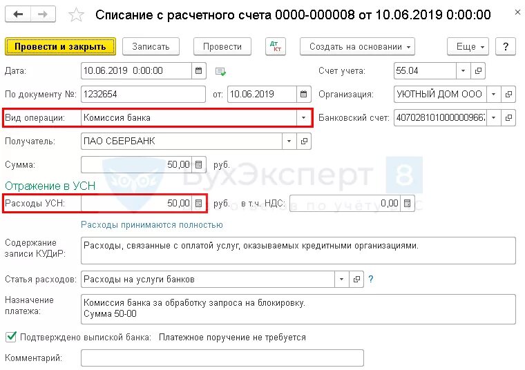 Списано с расчетного счета комиссия за банковское обслуживание. УСН расчетный счет. Списаны расходы за обслуживание расчетного счета. Списана комиссия банка с расчетного счета.