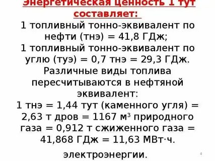 Гигакалории в тонны