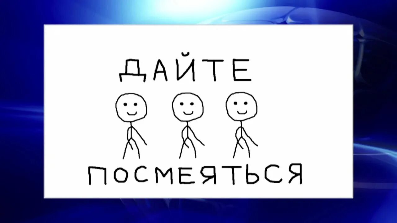 Дайте посмеяться битва за время. Дайте посмеяться КВН. Фото КВН дайте посмеяться. Давай посмеемся. Раз готова так давай КВН.