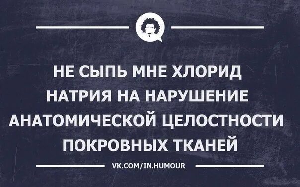 Не сыпь мне соль парень. Не сыпь мне соль на рану. не сыпь мне хлорид натрия. не сыпь мне соль на рану мем. не сыпь мне хлорид натрия на нарушение целостности анатомической.