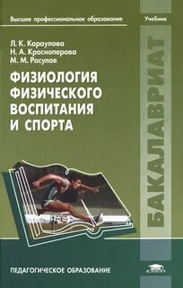 Физиология физического воспитания