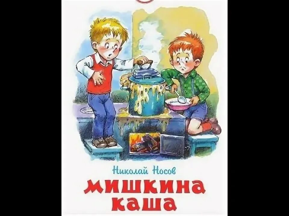 Н. Носов "Мишкина каша". Мишкина каша Носов - аудиосказка.