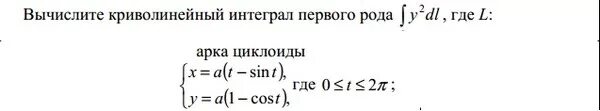 Вычислить интеграл первого рода. Первая арка циклоиды криволинейный интеграл. Вычисление криволинейного интеграла первого рода. Криволинейный интеграл 2. Формула для вычисления криволинейного интеграла первого рода.