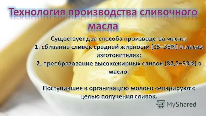 Процесс производства масла. Производство сливочного масла. Способы производства сливочного масла. Процесс производства масла сливочного. Технология приготовления сливочного масла.