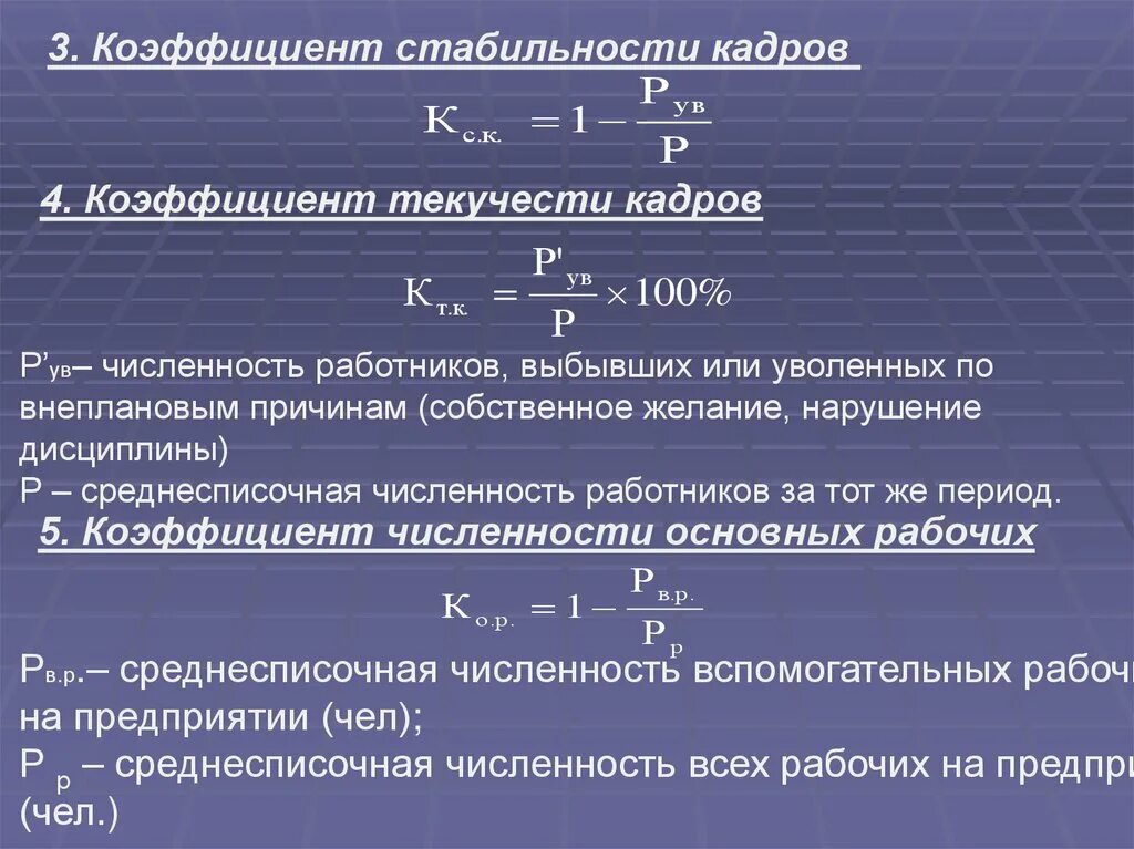 Коэффициент стабильности кадров. Рассчитать коэффициент стабильности кадров. Коэффициент текучести кадров. Коэффициент текучести кадров формула расчета.