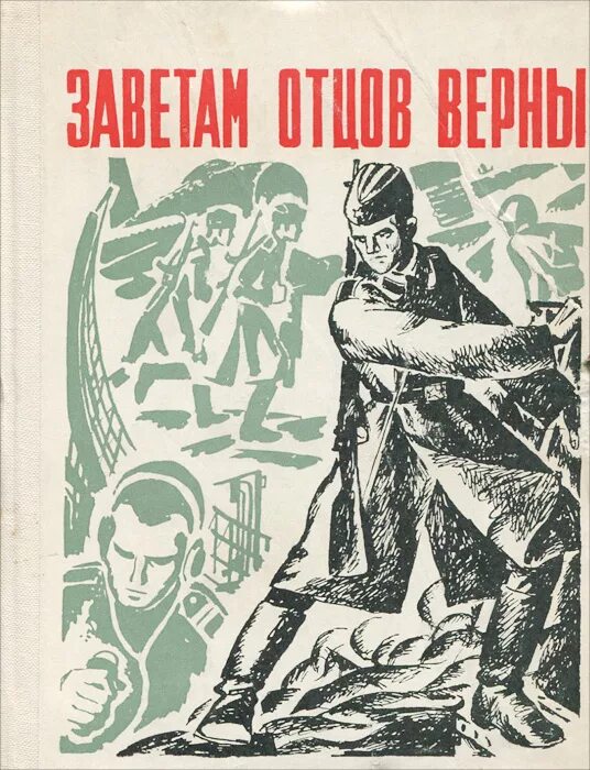 Рисунок заветам верны. Агин ветхий завет. Агин а. Рисунок заветам верны. Заветам верны.