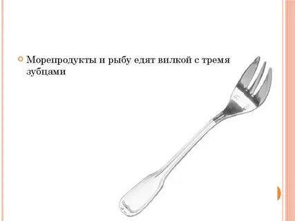 Что едят вилками