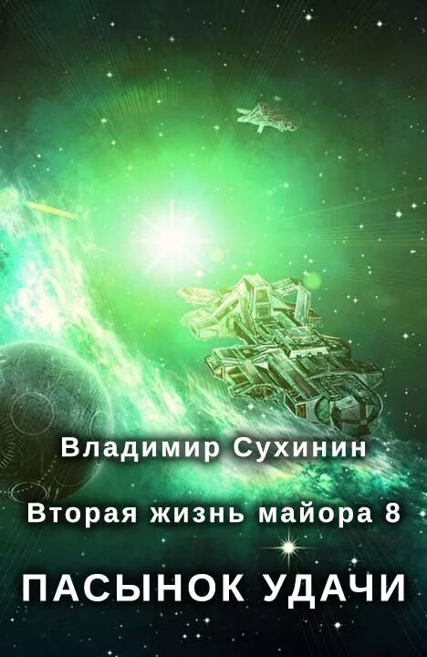 Сухинин вторая жизнь 2. Сухинин в.а. &quot;пасынок удачи&quot;. сухинин владимир - виктор глухов. пасынок удачи. сухинин владимир виктор глухов 08 пасынок удачи. пасынок удачи сухинин владимир книга.
