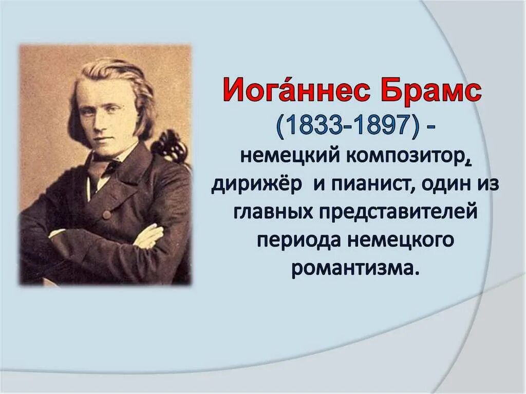 Иоганнес Брамс лучшие произведения. Творческий путь Брамса. Композитор Иоганнес Брамс карикатуры. Кто такой Иоганнес Брамс. Слушать брамса 4 часа