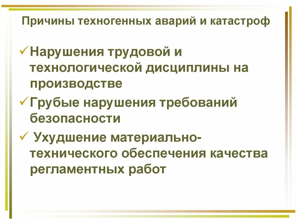 Причины техногенных аварий и катастроф. Причины техногенных аварий. Основные причины техногенных катастроф. Причины возникновения техногенных аварий.