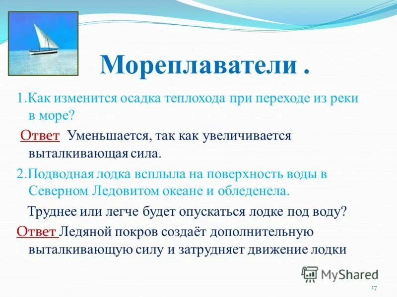 Как изменится осадка корабля если произойдет разгрузка