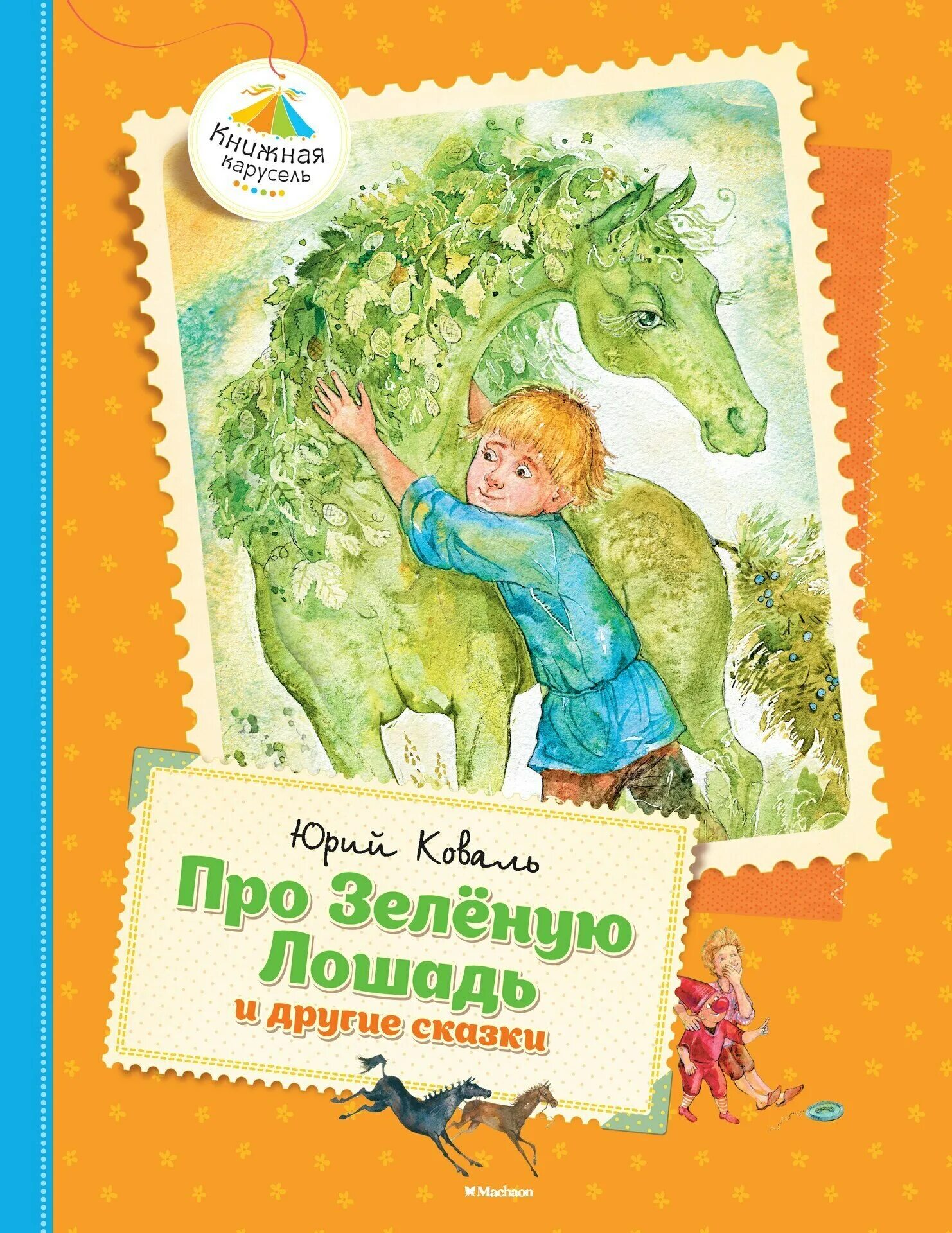 Книга Коваля про зеленую лошадь и другие сказки.