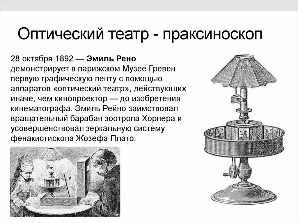 Оптический театр 12 букв. Праксиноскоп эмиля рейно 1877 франция. оптический театр эмиля рейно. 1892 эмиль рейно оптический театр. изобретение эмиля рейно..