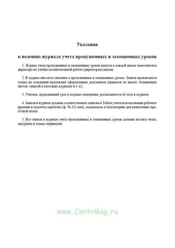 Журнал учета пропущенных и замещенных уроков. Журнал учета пропущенных и замещенных уроков образец. журнал замещения уроков в школе. журнал замещения уроков в школе образец заполнения. журнал учета пропущенных и замещенных уроков образец заполнения.