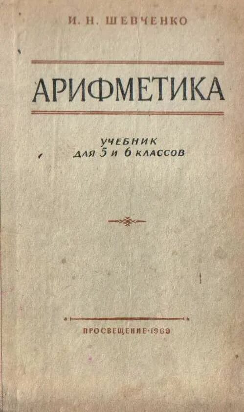 Учебник по арифметике 5 класс. Учебник арифметики для начальной школы 1933. Н. Старый учебник математики арифметики. Учебник для 5 и 6 классов.