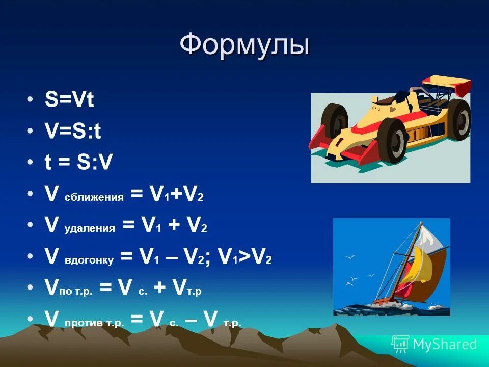 2 5 на передвижение 1. Формула скорости сближения 4 класс математика. Скорость сближения формула. Формулы задач на движение. Скорости сближения и удаления формулы.