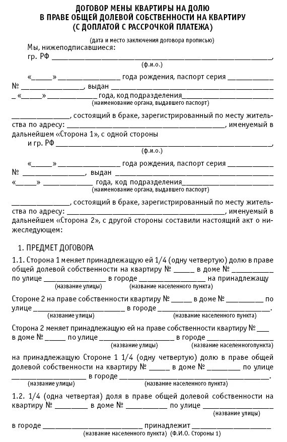 Соглашение собственников жилого помещения. Договор на квартиру доли в праве собственности. Договор купли-продажи квартиры в долевую собственность образец. Договор аренды доли в праве общей долевой собственности. Договор мены долей в жилых домах.