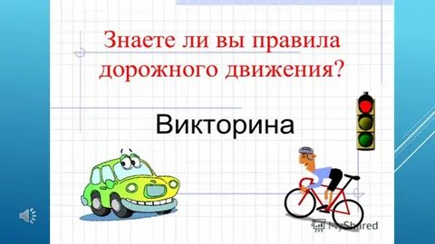 Пдд 10 класс 10 часов