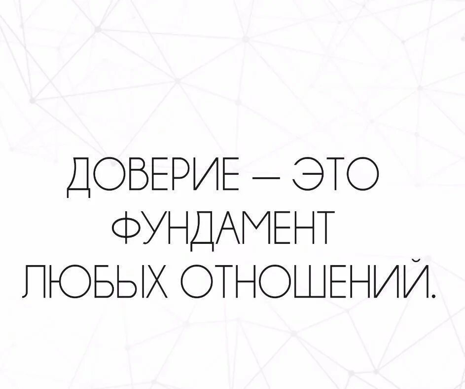 На основании доверия. Доверие цитаты. Доверие в отношениях. Цитаты про доверие в отношениях. Отношения строятся на доверии цитаты.