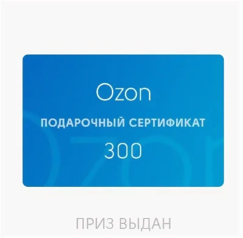 300 рублей на карту озон. Подарочный сертификат OZON. Сертификат Озон 300. Подарочная карта Озон. Электронный сертификат Озон.