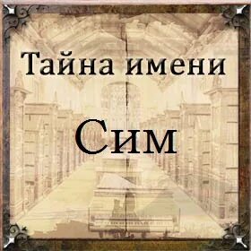 Имя сим