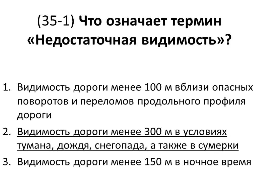 Что означает термин недостаточная видимость дороги