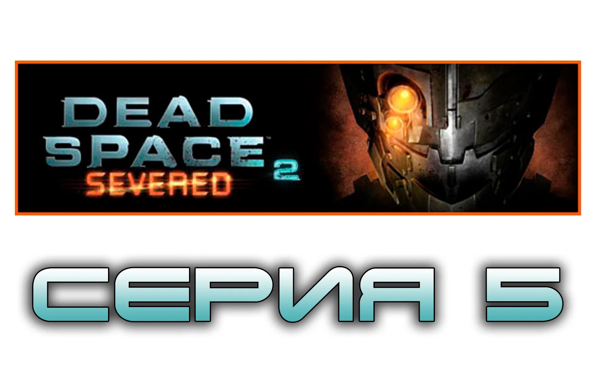 Dead Space 2: Severed (DLC 2011). Dead Space 2 дополнение Severed. Dead Space 2 прохождение. Dead Space 2 DLC Severed Xbox 360. Прохождение игры дед 2