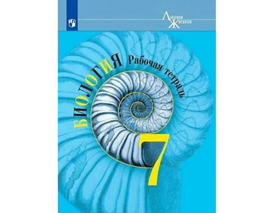 Биология 5 6 класс линия жизни. Пасечник в.в. Пасечник (линия жизни) биология 7 кл.. Пасечник в.в. Пасечник (линия жизни) биология 10 кл.. Учебник по биологии 7 класс Пасечник. Биология Пасечник Суматохин.