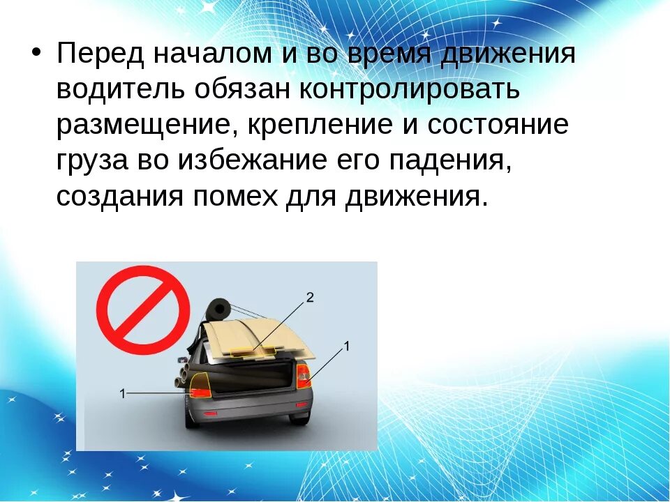 Для чего нужен груз. Перед началом движения водитель должен. Правила перевозки грузов ПДД. Правила перевозки грузов на легковом автомобиле. Перевозка грузов ПДД габариты.