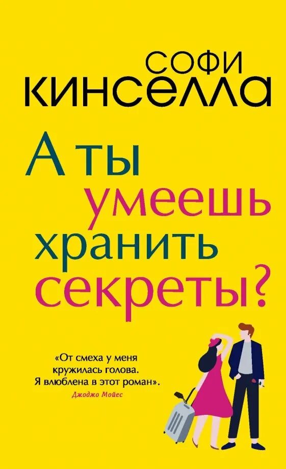 Ты что умеешь считать. Софи кинселла ты умеешь хранить секреты. софи кинселла книги. а ты умеешь хранить секреты? софи кинселла книга. герои книги ты умеешь хранить секреты.