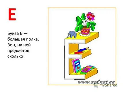 Сложить букву е