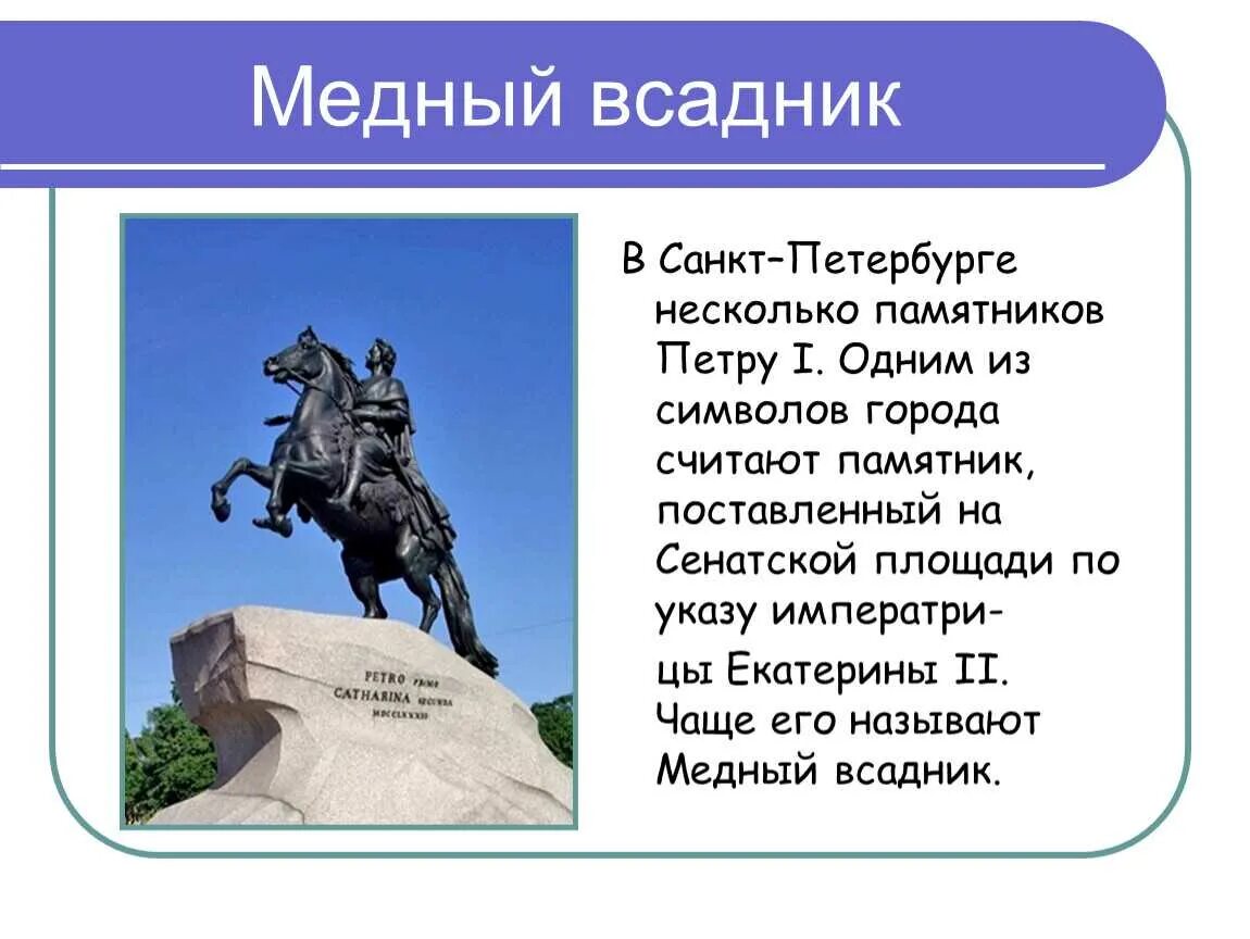 Сообщение о памятнике Петру 1 в Санкт-Петербурге медный всадник. Памятник Петру 1 в Санкт Петербурге краткое описание(медный всадник). Медный всадник на плане Санкт Петербурга достопримечательности. Достопримечательности Санкт-Петербурга 2 класс медный всадник.