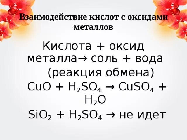 Взаимодействие кислот с оксидами металлов. Соляная кислота плюс оксид металла. Взаимодействие соляной кислоты с оксидами металлов. Взаимодействия кислот с металлами с основными оксидами и солями.