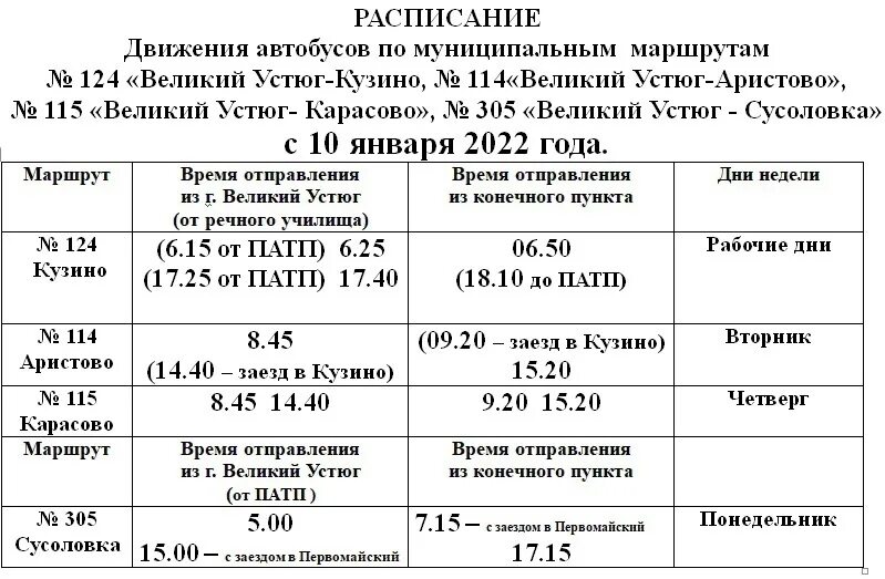 Расписание автобуса 1 Великий Устюг. Автобус ПАТП Великий Устюг. Расписание автобусов Великий Устюг. Расписание автобусов Великий Устюг Подсосенье. Расписание автобуса 345 большаково