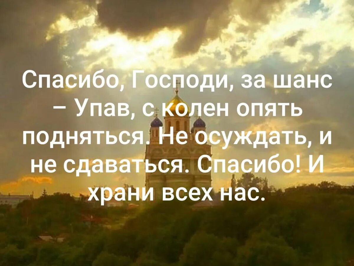 Благодарность Богу. Спасибо Господи. Спасибо тебе Господи. Благодарю тебя Господи.