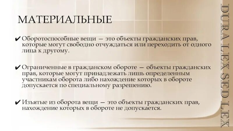 Свободно отчуждаться. Ограниченные в гражданском обороте. Оборотоспособные вещи в гражданском. Вещи по оборотоспособности в гражданском праве. Объекты ограниченные в гражданском обороте.