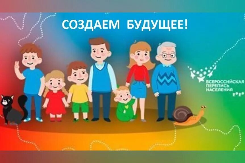 Перепись населения детей. Перепись населения 2025. перепись населения 2025. перепись населения картинки. перепись населения рисунок детский.