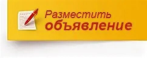 Подать объявлений на все сайты. Подать объявление. Разместить объявление. Размещение объявлений.